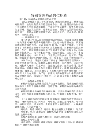 特殊管理药品岗位职责