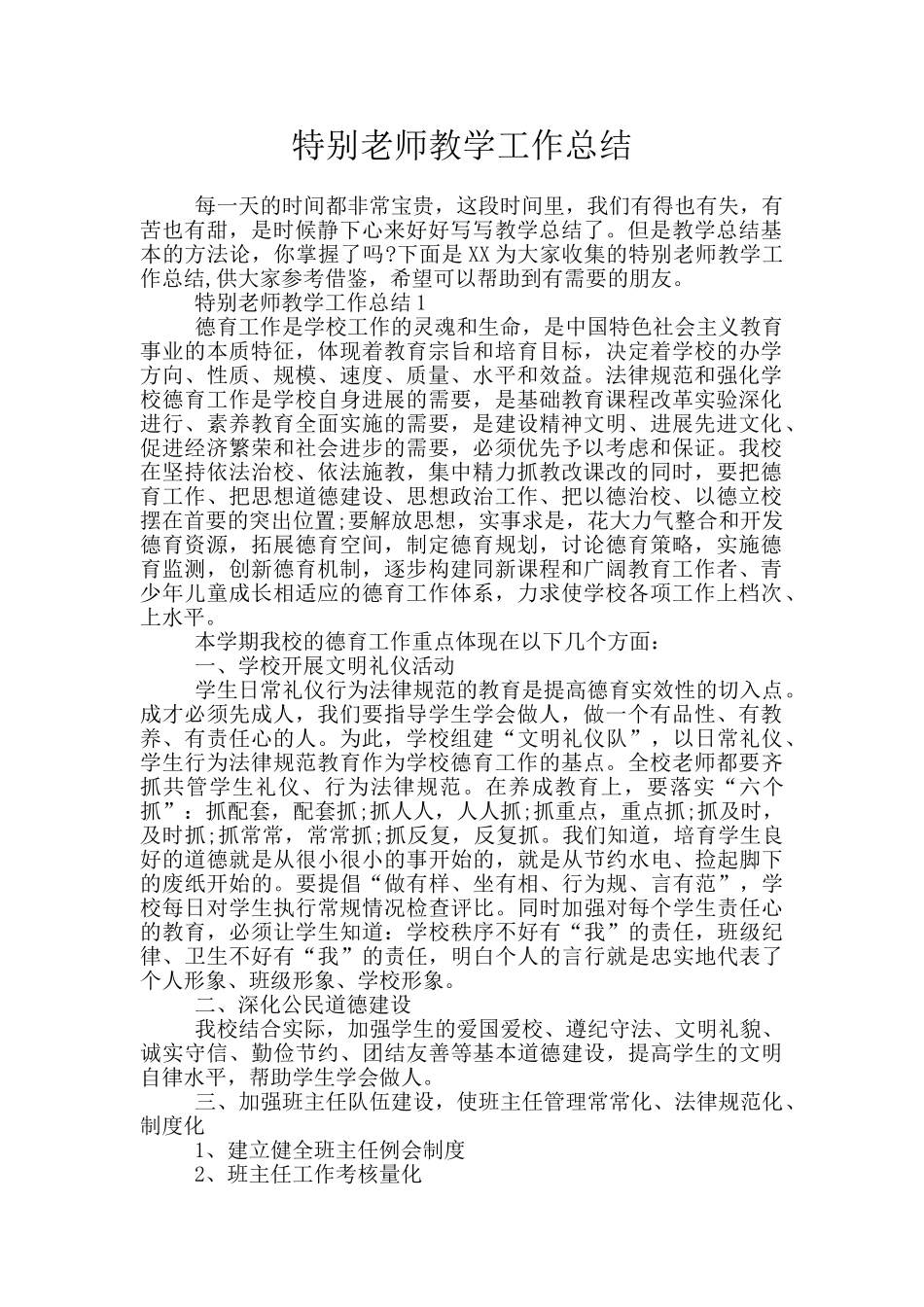特殊教师教学工作总结_第1页