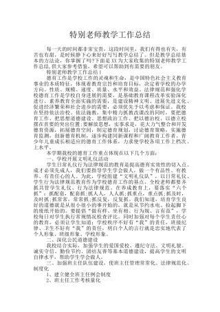 特殊教师教学工作总结