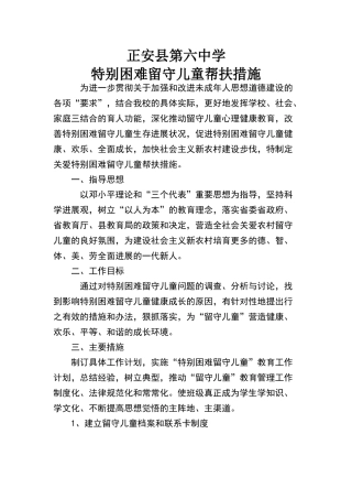 特殊困难留守儿童帮扶措施