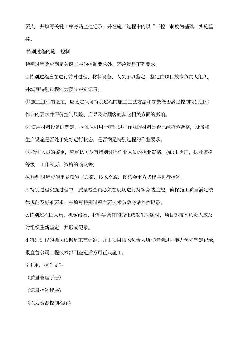 特殊过程及关键工序控制程序_第3页