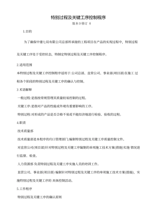 特殊过程及关键工序控制程序
