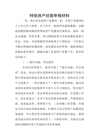 特殊资产经营申报材料