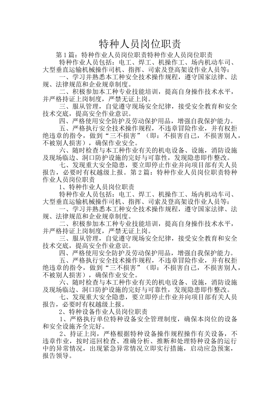 特种人员岗位职责_第1页