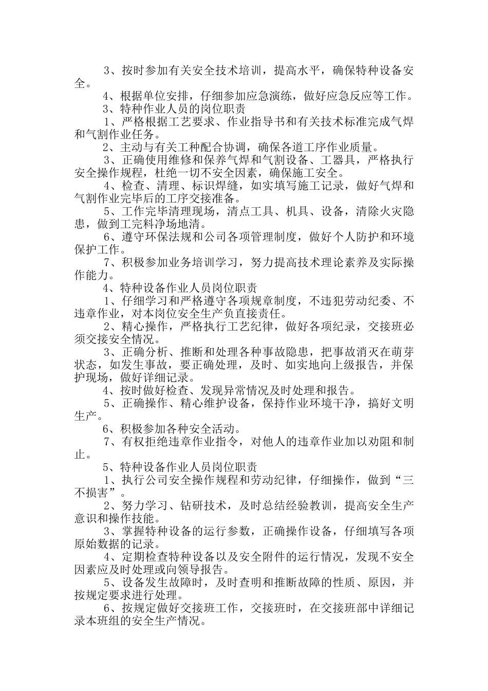 特种人员岗位职责_第2页