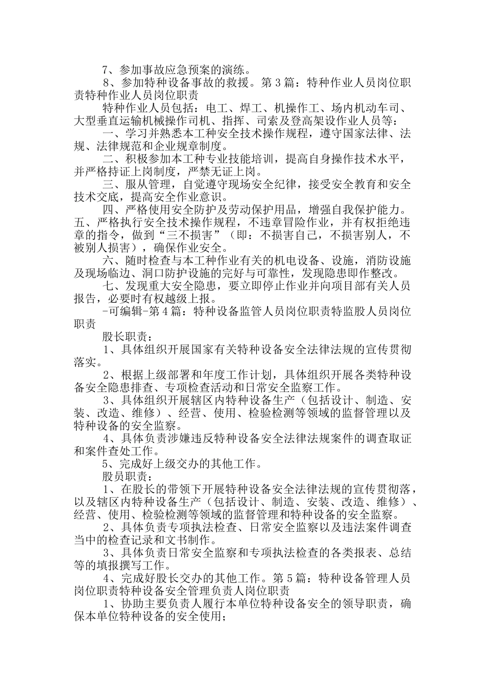 特种人员岗位职责_第3页