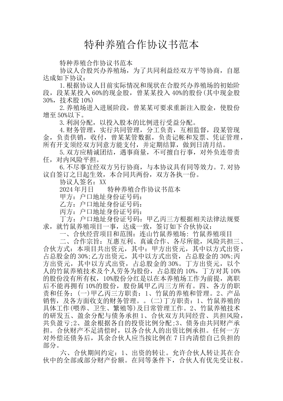 特种养殖合作协议书范本_第1页