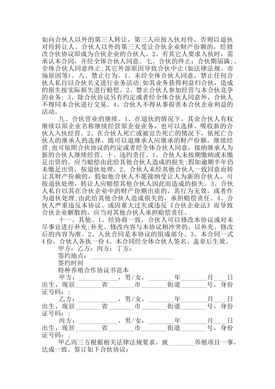 特种养殖合作协议书范本_第2页