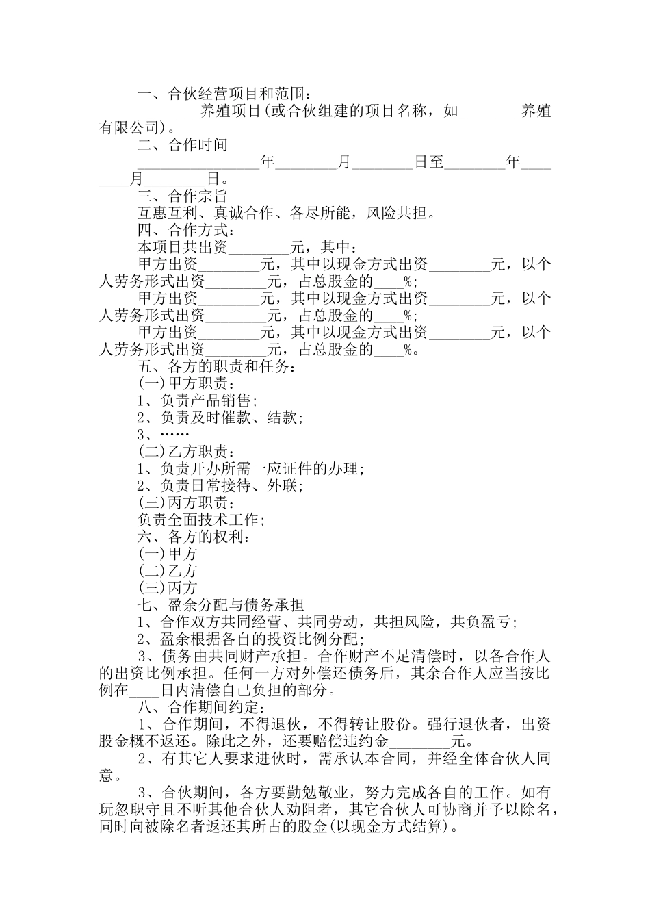 特种养殖合作协议书范本_第3页