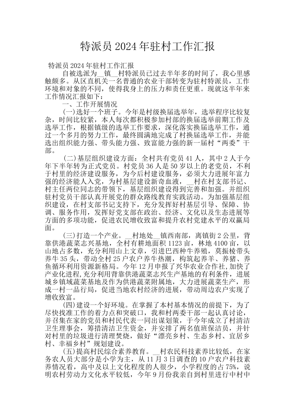 特派员2024年驻村工作汇报_第1页