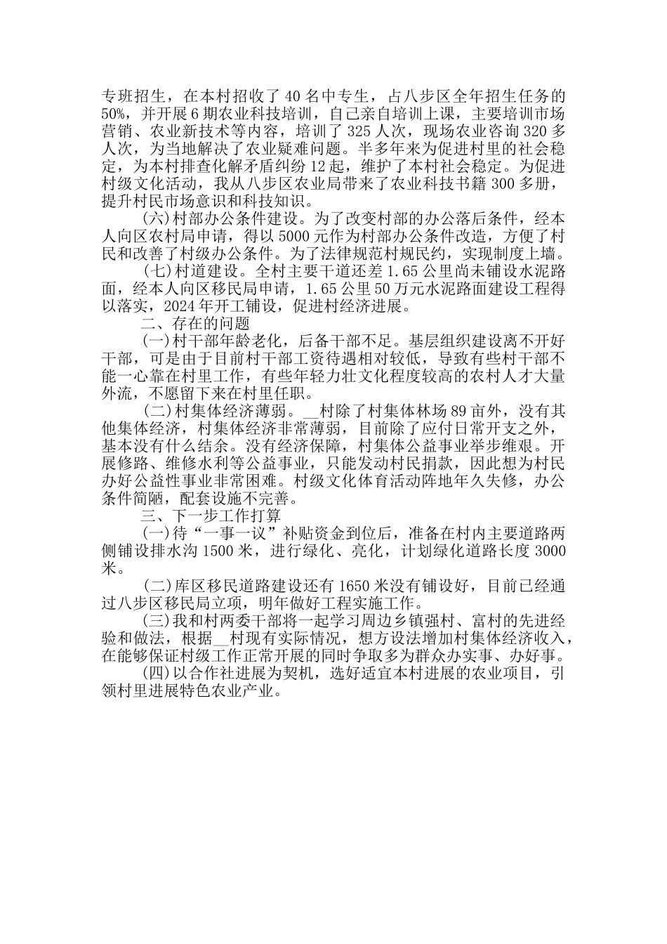 特派员2024年驻村工作汇报_第2页