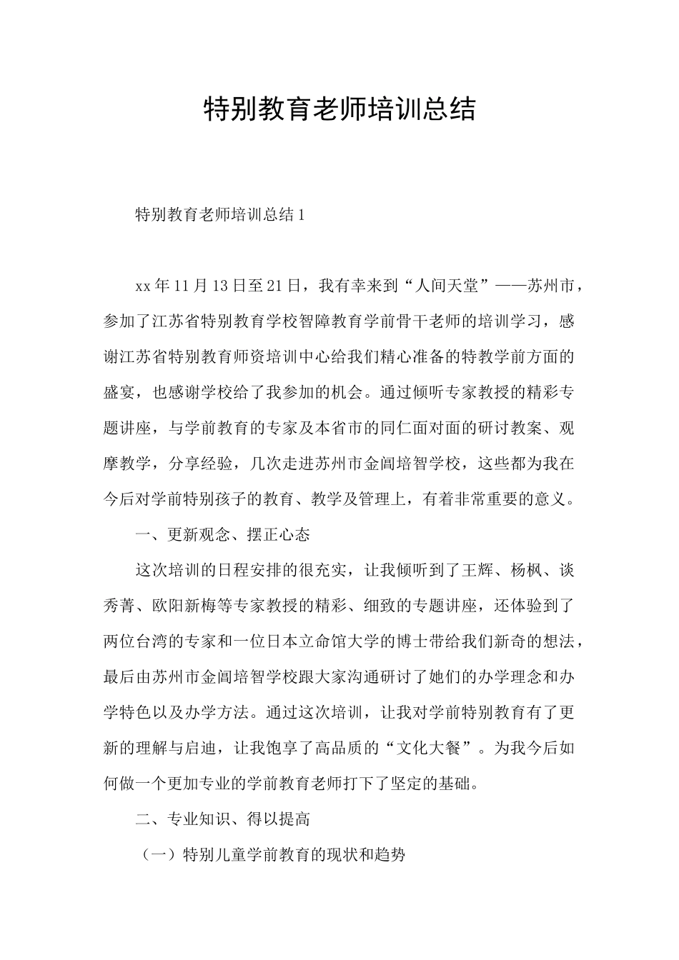 特殊教育教师培训总结_第1页