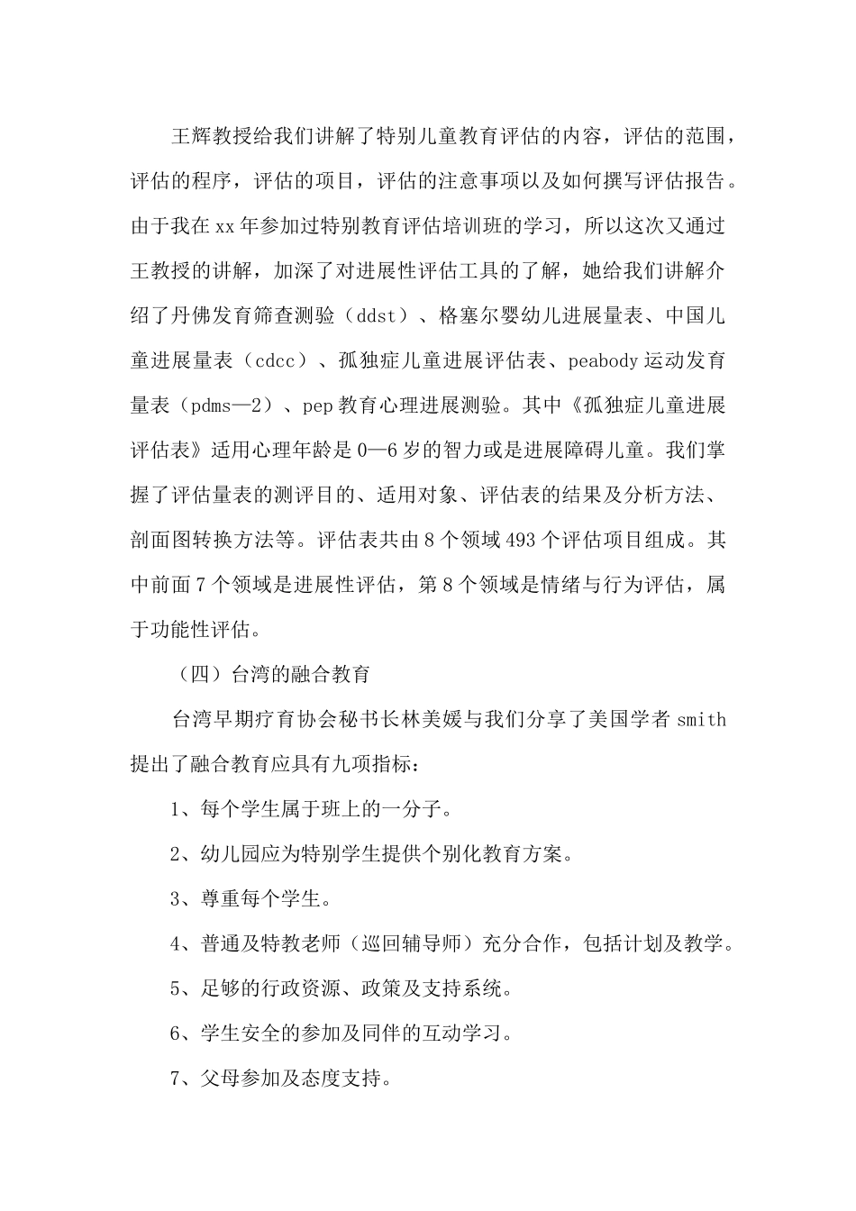 特殊教育教师培训总结_第3页