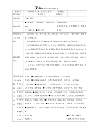 特种设备事故应急预案演练记录-叉车