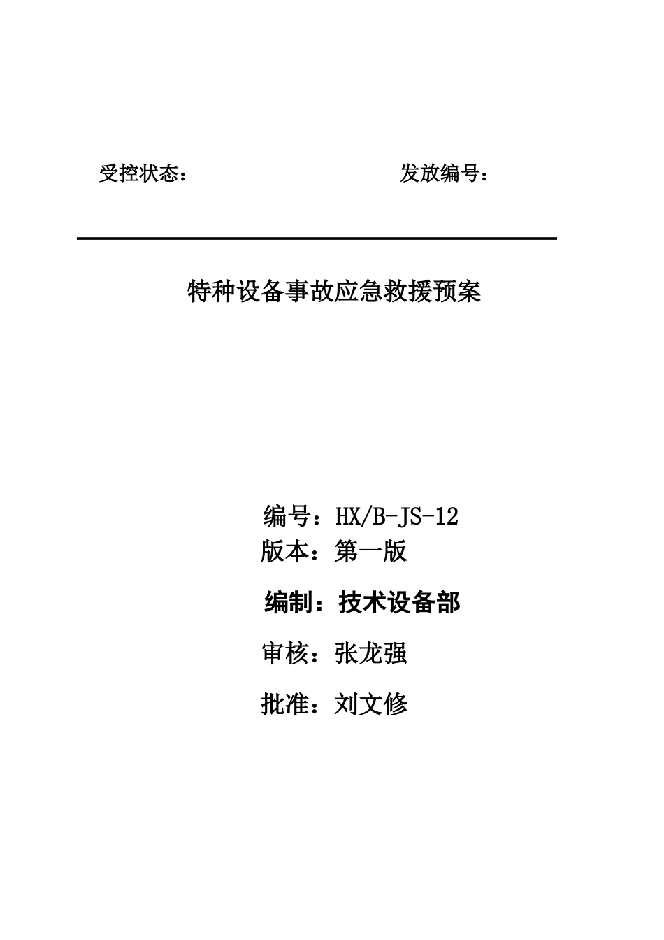 特种设备事故专项应急预案18432_第1页