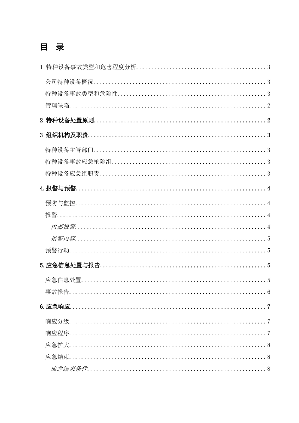 特种设备事故专项应急预案18432_第3页