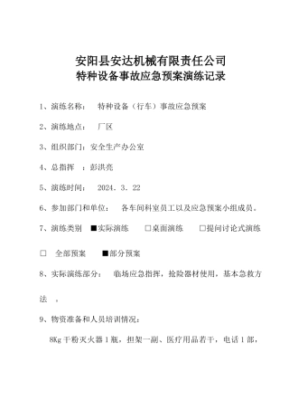 特种设备事故应急预案演练记录