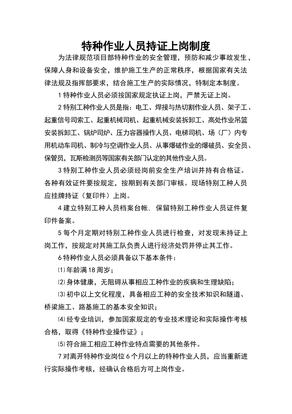 特种作业人员持证上岗制度_第1页