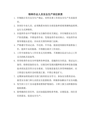 特种作业人员安全生产岗位职责