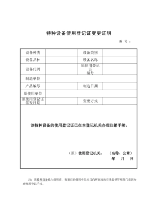 特种设备使用登记证变更证明