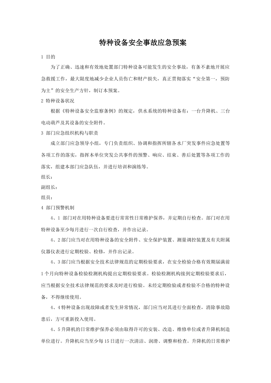 特种设备安全应急预案_第1页