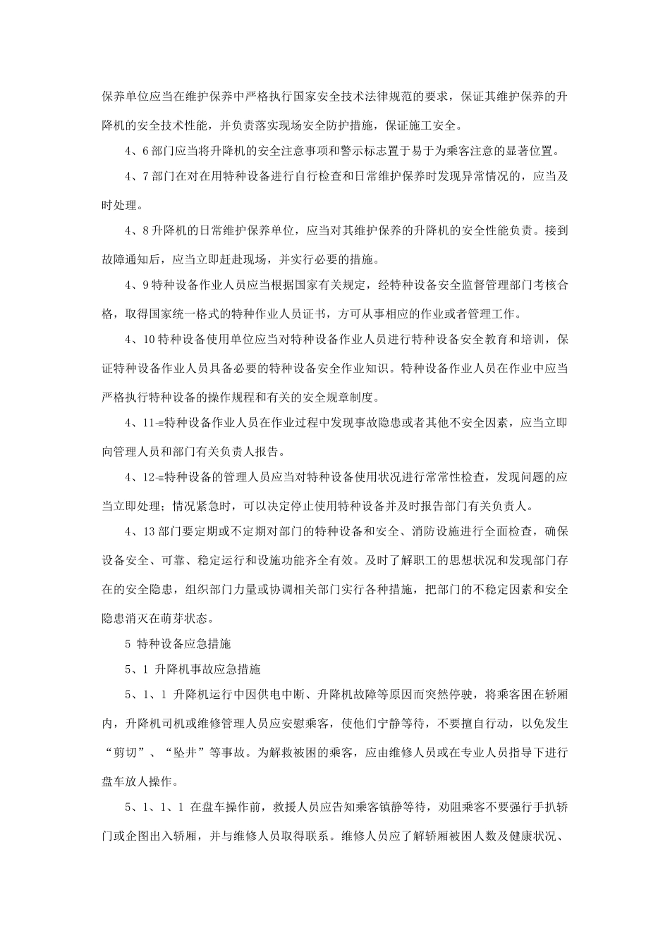 特种设备安全应急预案_第2页