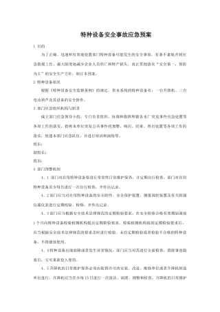 特种设备安全应急预案
