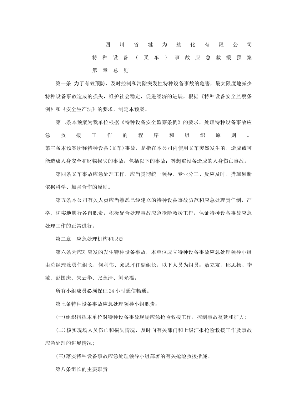 特种设备叉车应急预案_第1页