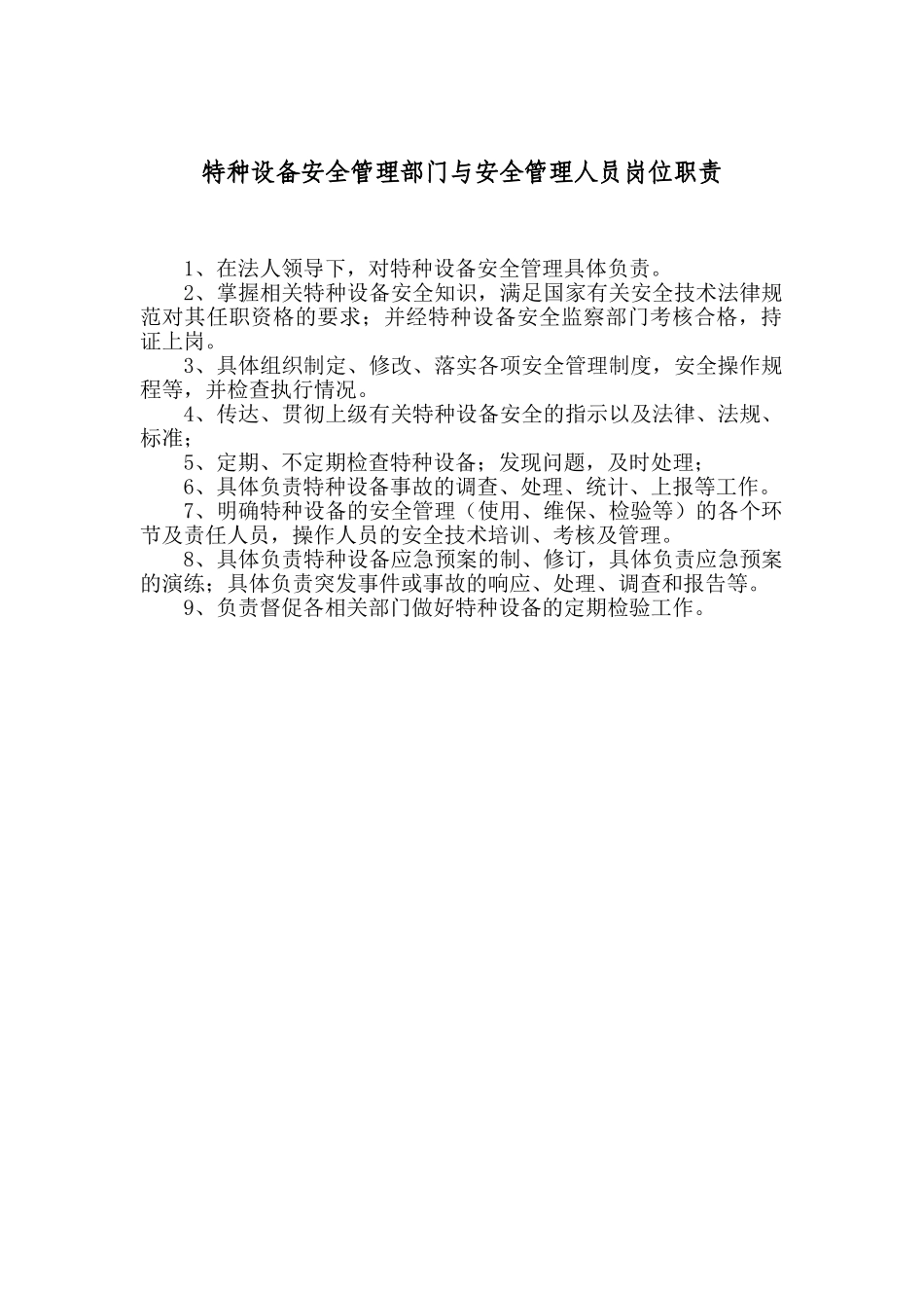 特种设备安全管理部门与安全管理人员岗位职责_第1页