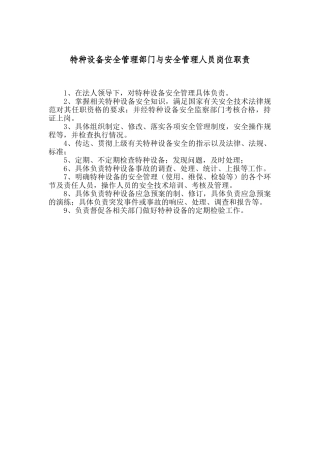 特种设备安全管理部门与安全管理人员岗位职责