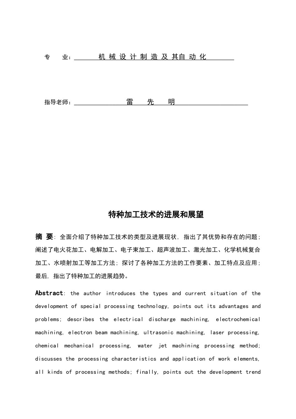 特种加工技术的发展和展望_第2页