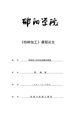 特种加工技术的发展和展望