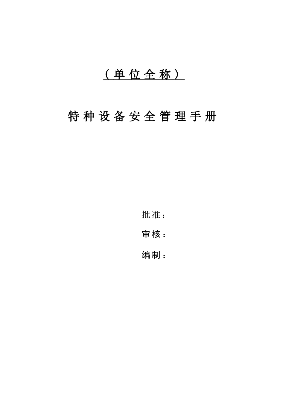 特种设备安全管理手册_第1页