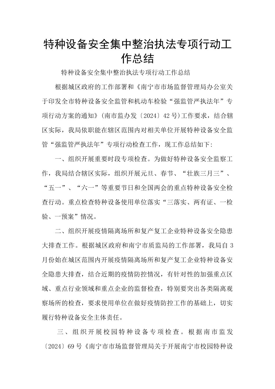 特种设备安全集中整治执法专项行动工作总结_第1页