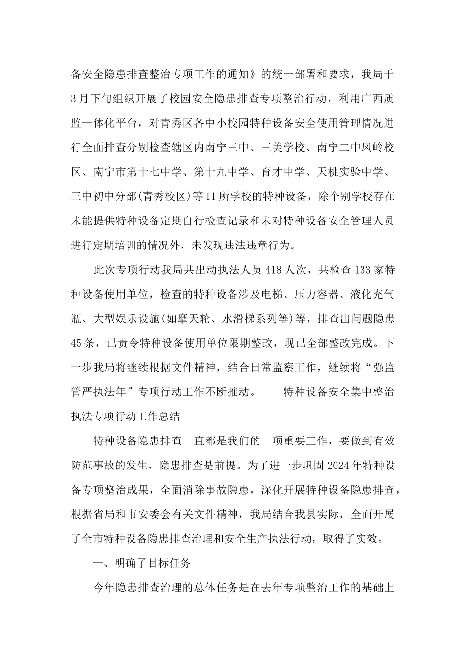 特种设备安全集中整治执法专项行动工作总结_第2页