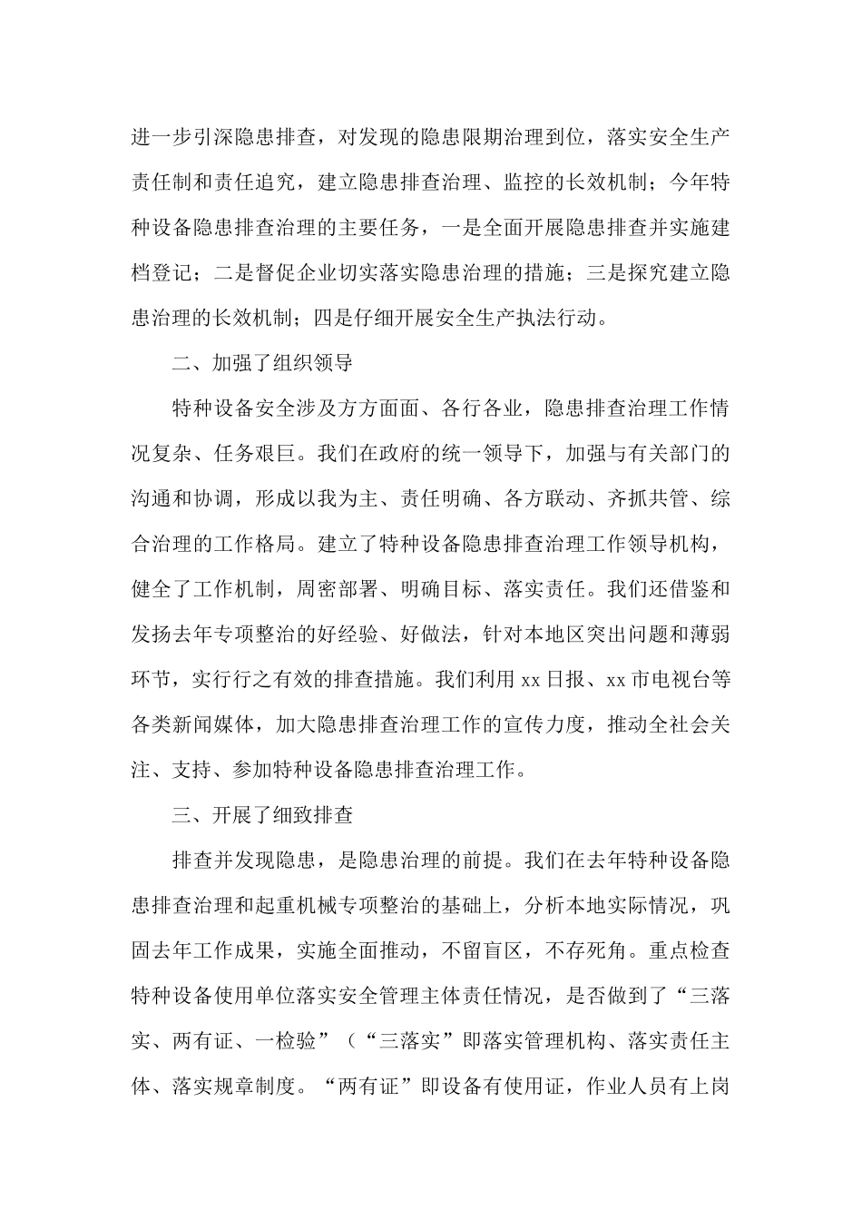 特种设备安全集中整治执法专项行动工作总结_第3页