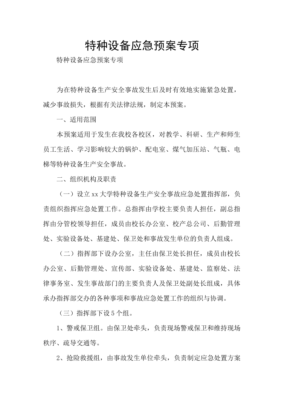 特种设备应急预案专项_第1页