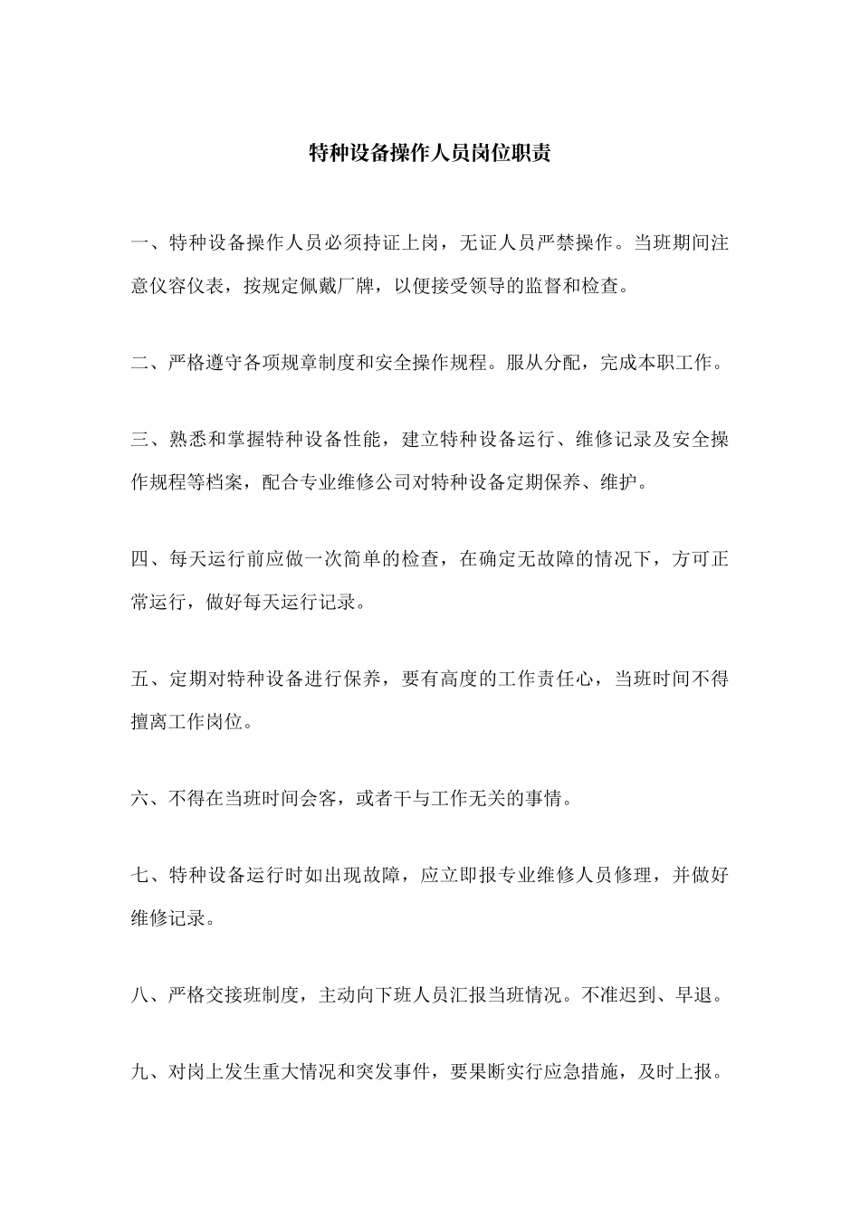特种设备操作人员岗位职责_第1页