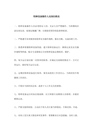 特种设备操作人员岗位职责
