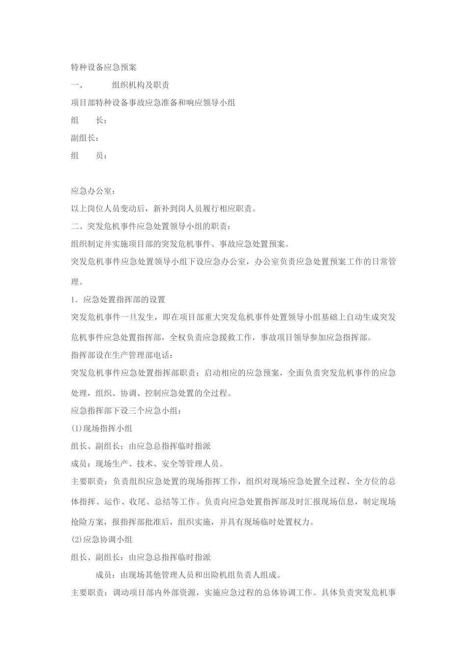 特种设备应急预案模板_第1页