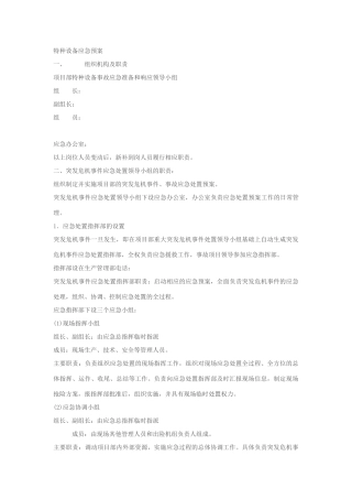 特种设备应急预案模板