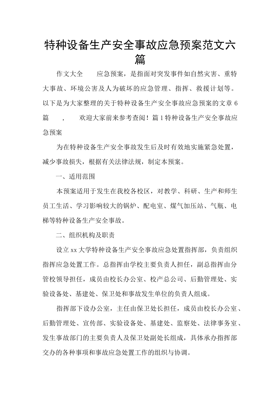 特种设备生产安全事故应急预案范文六篇_第1页