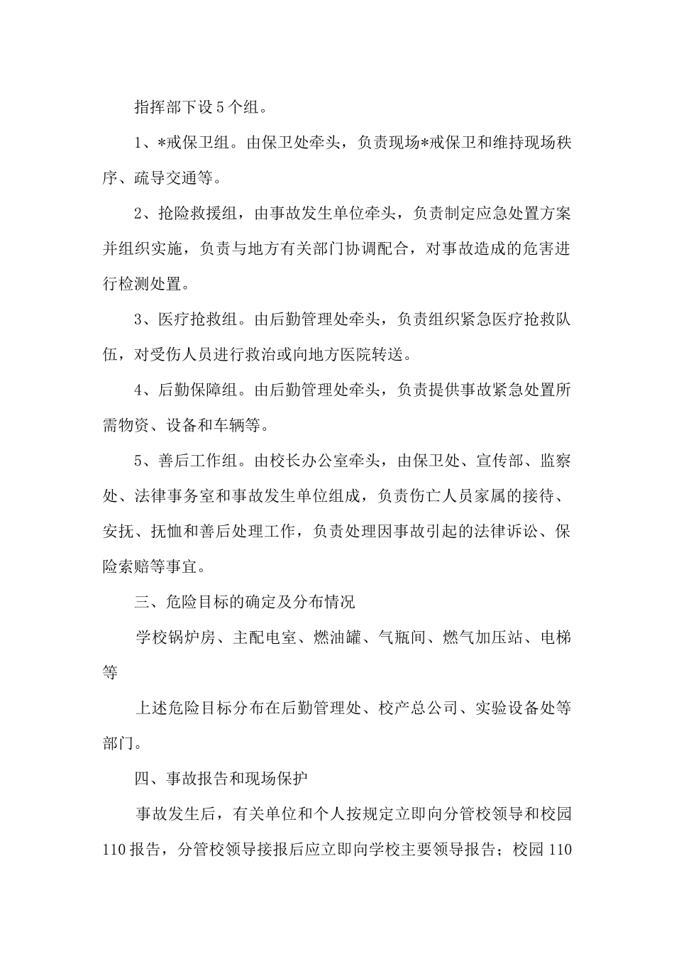 特种设备生产安全事故应急预案范文六篇_第2页