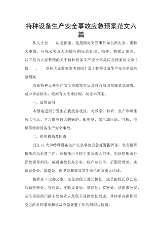 特种设备生产安全事故应急预案范文六篇
