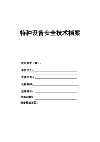 特种设备技术档案