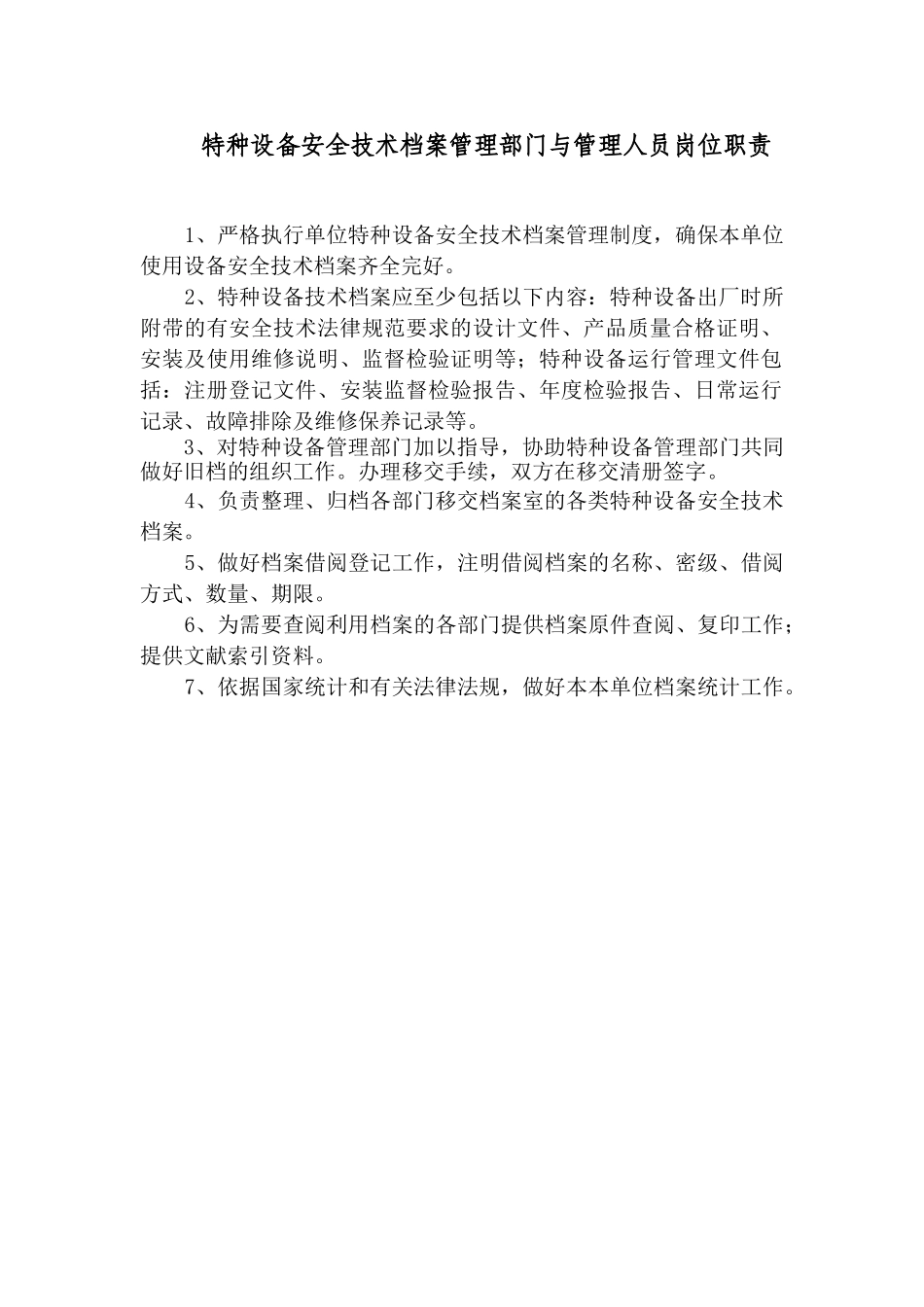 特种设备安全技术档案管理部门与管理人员岗位职责_第1页