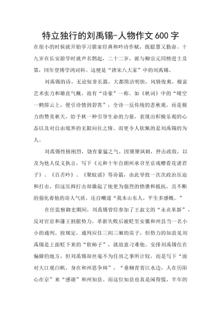 特立独行的刘禹锡