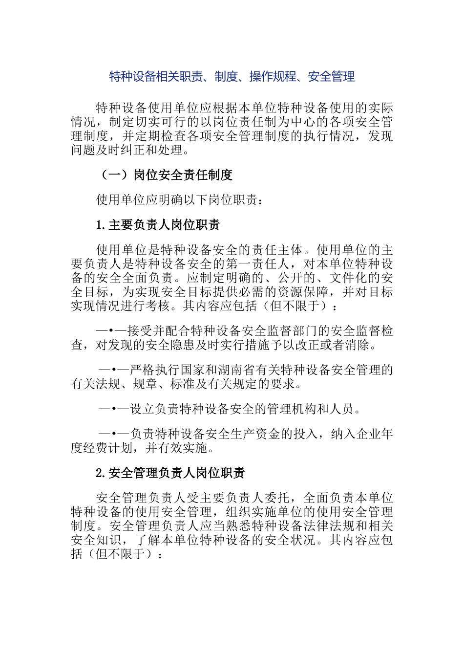 特种设备岗位职责_第1页