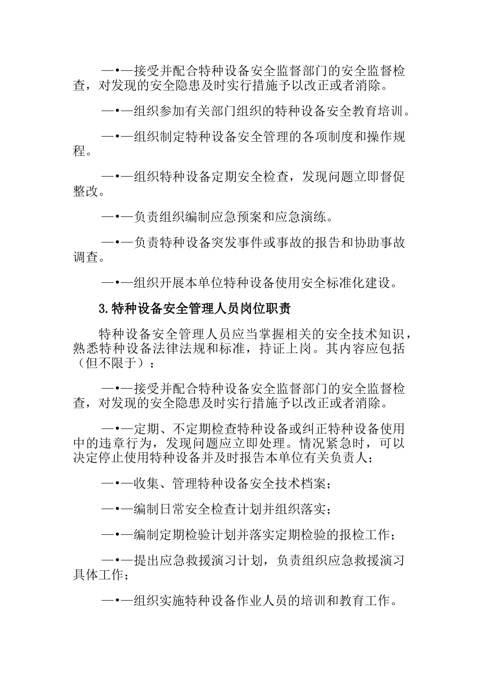 特种设备岗位职责_第2页