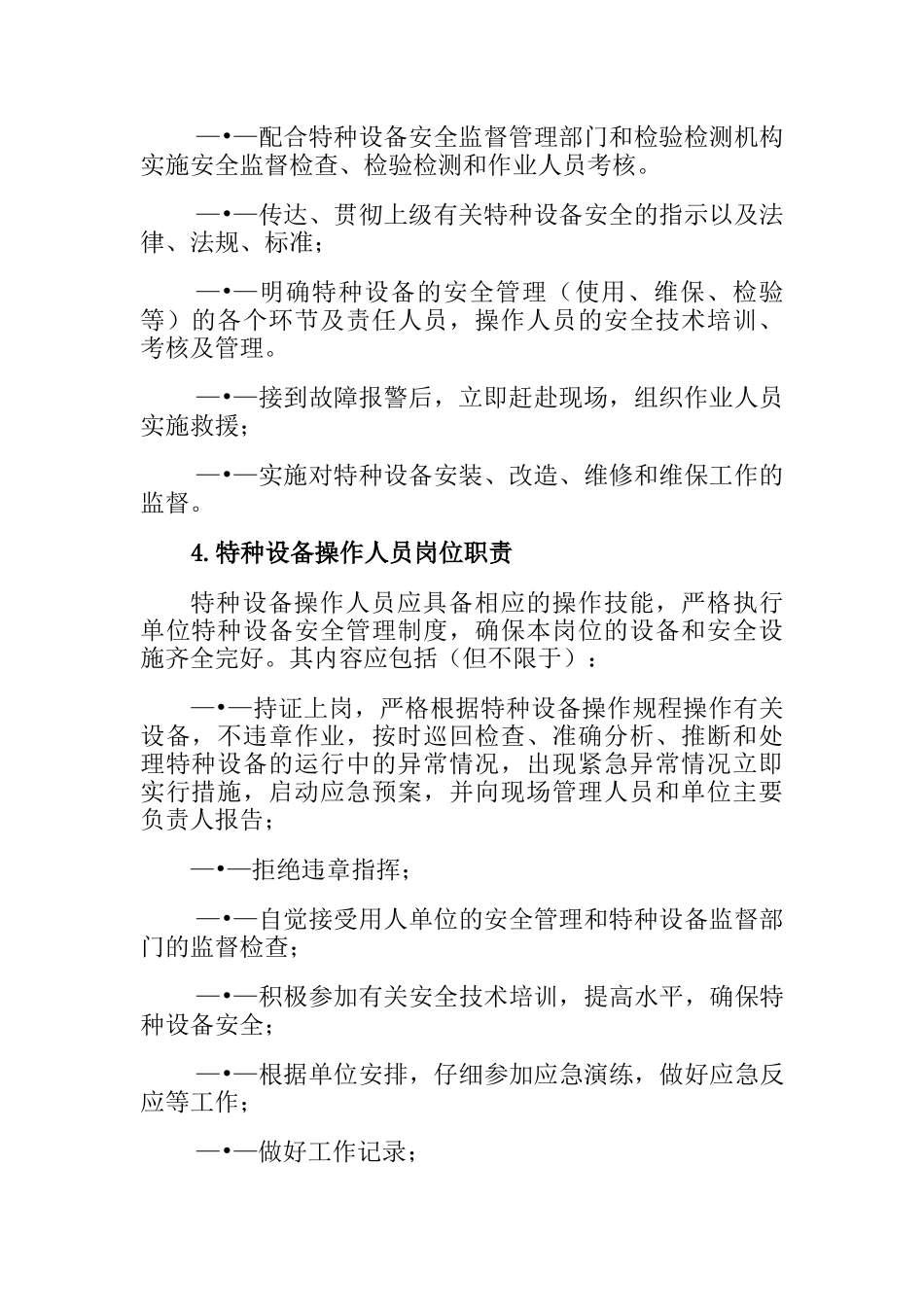 特种设备岗位职责_第3页